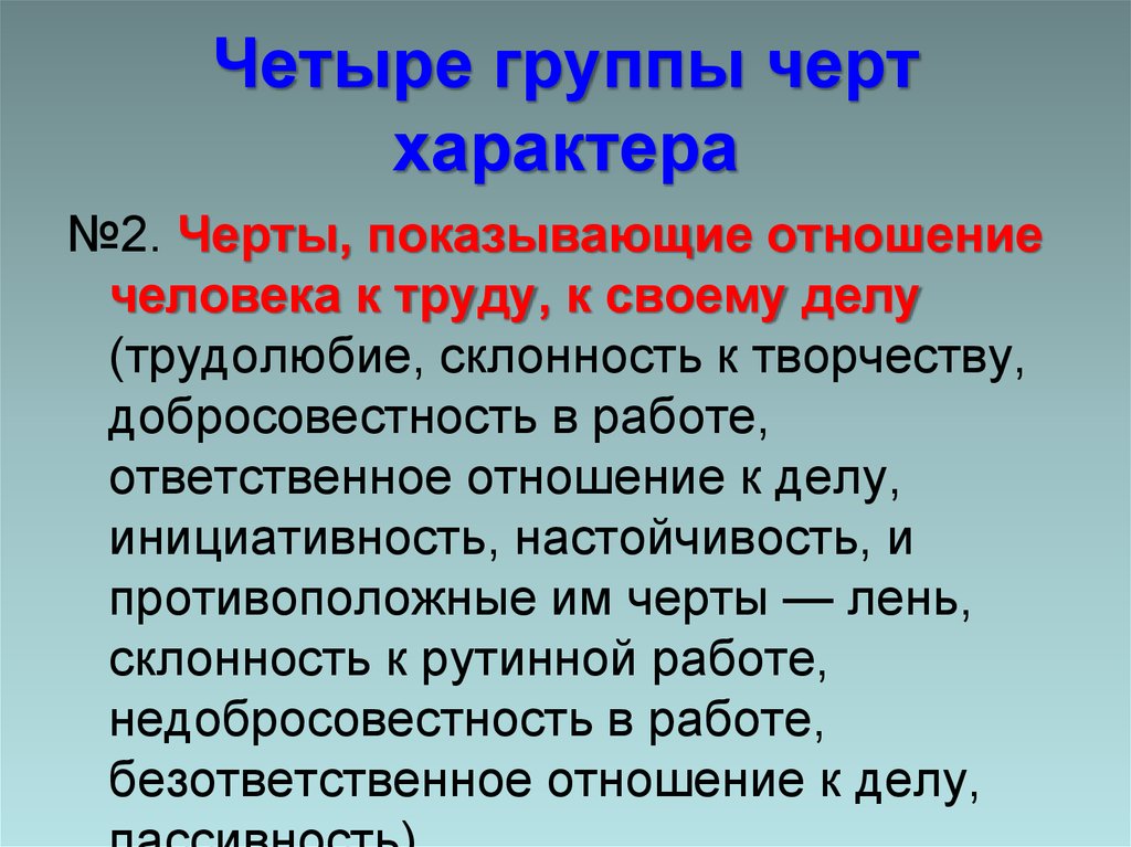 Характер группы 2. Четыре группы черт характера. Отношение к труду черты характера. Отношение к делу черты характера. Черты отношения человека к труду.