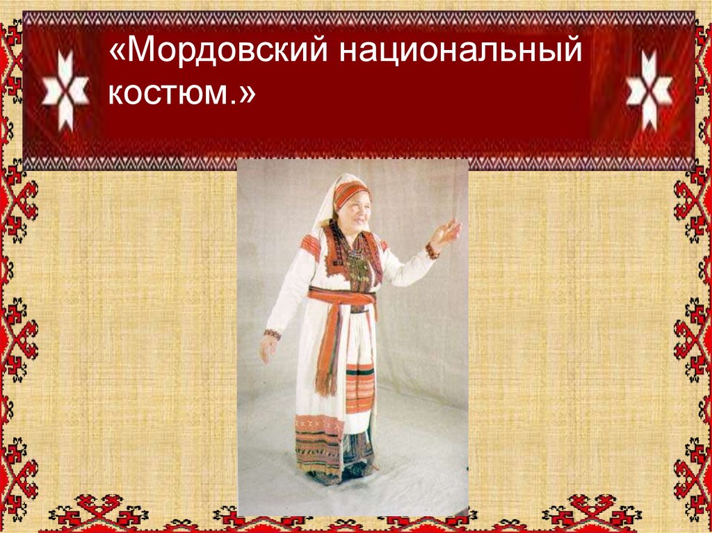 «Мордовский национальный костюм. Изготовление куклы в мордовском наряде.»