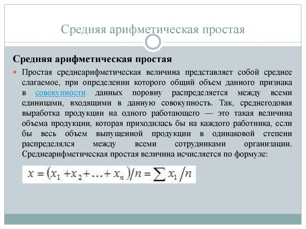 Представление о среднем арифметическом в статистике. Средняя арифметическая простая формула. Средняя арифметическая простая величина. Формула середнеарифмитической простой. Средняя арифиметическа.