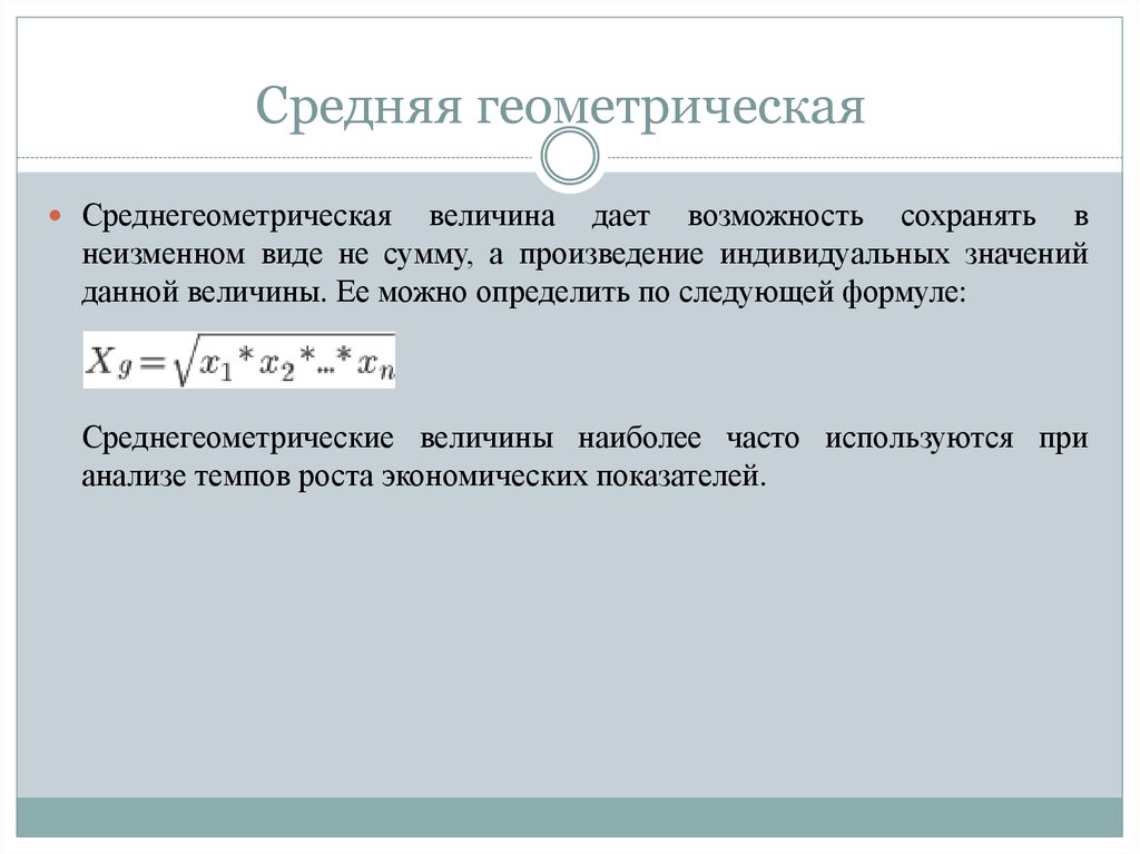 Среднее геометрическое чисел формула. Средняя Геометрическая величина. Средняя Геометрическая  средняя величина. Как найти среднее геометрическое. Среднее геометрическое их модулей.