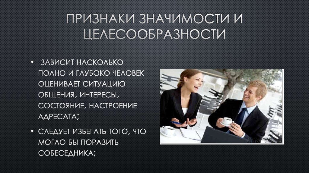 Признаки значимости и целесообразности