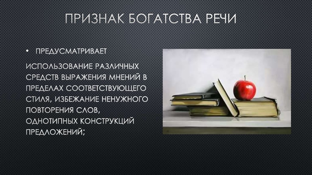 Богатство культуры речи. Богатство речи презентация. Правильность и богатство речи. Богатство языка богатство речи.