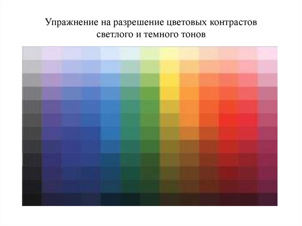 Упражнение на разрешение цветовых контрастов светлого и темного тонов