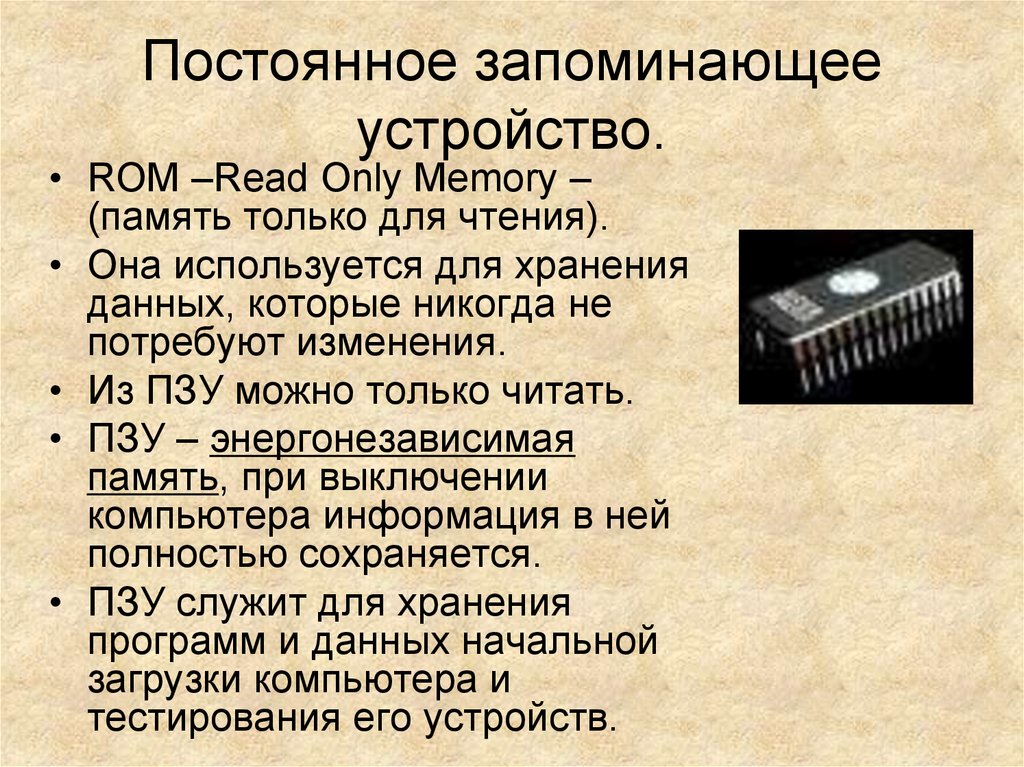 Постоянное запоминающее устройство служит для хранения