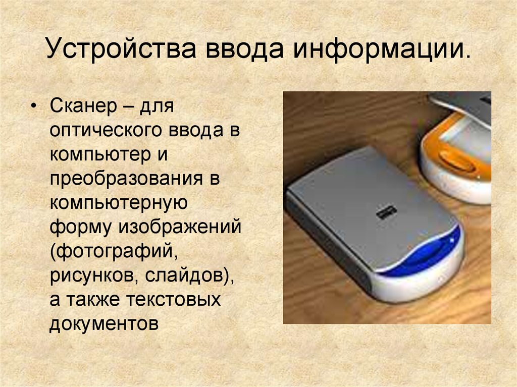 Для оптического ввода в компьютер и преобразования в компьютерную форму изображений а также текстов