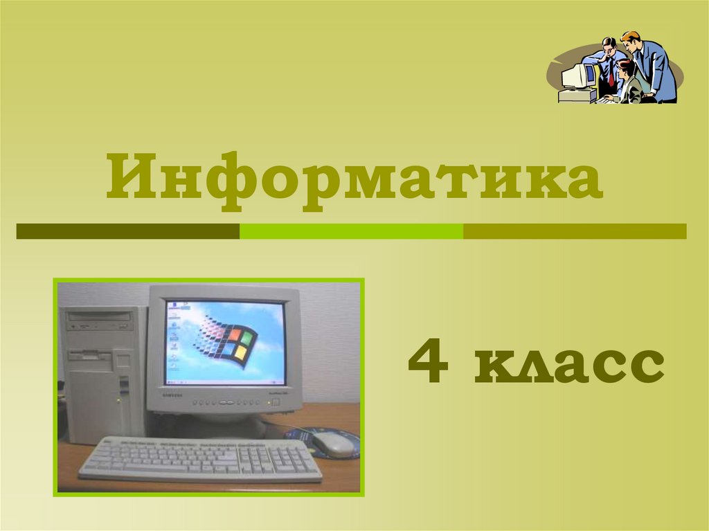 Информатика 2 класс презентации к урокам