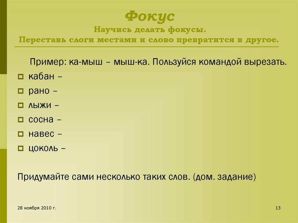 Переставь слоги. Преврати слово в книгу. Превращение слов овощи.