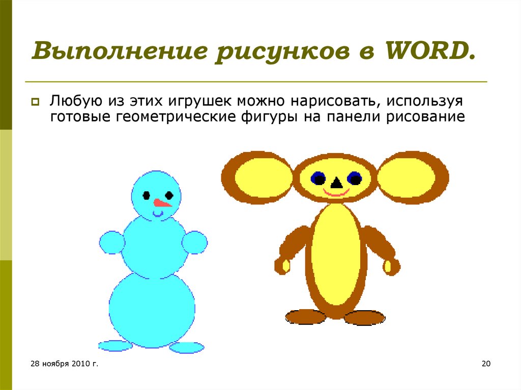 Создание рисунков в word