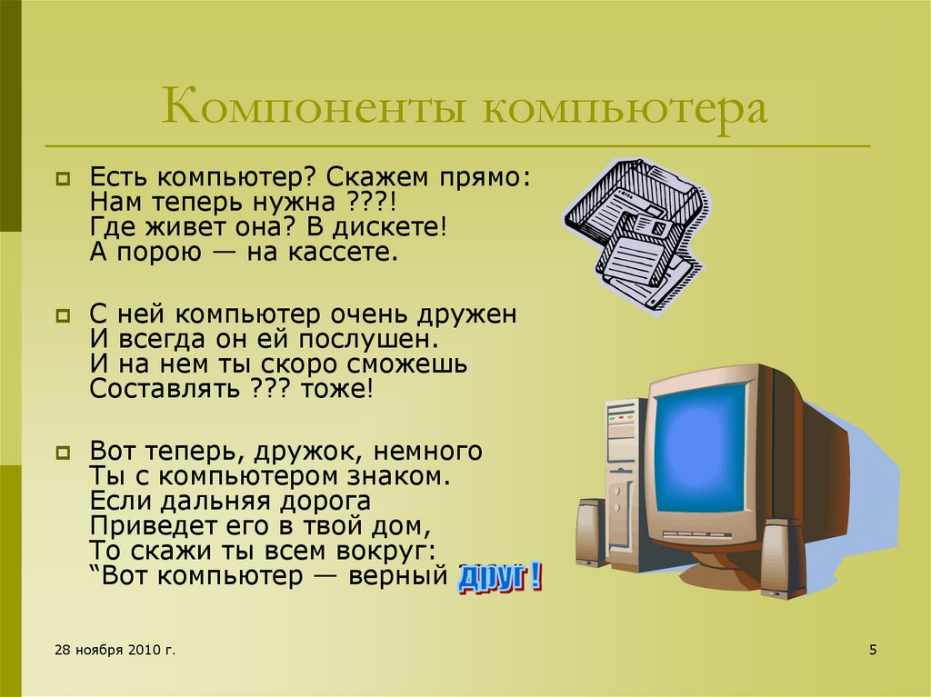 5 составляющих компьютера. Компоненты компа. Основные компоненты компьютера 4. Что есть в компьютере. Другие компоненты ПК.