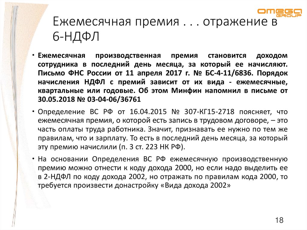 Ежемесячная премия. Премия 6 НДФЛ. Премия отражение в 6 НДФЛ. Ежемесячная премия за что?.