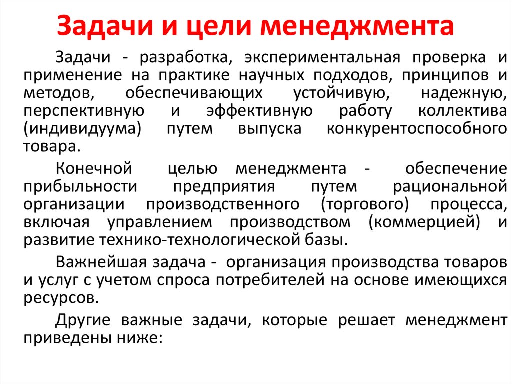 Управленческая цель. Цели и задачи менеджмента. Управление менеджмент цели и задачи. Цели менеджмента. Основная цель менеджмента.