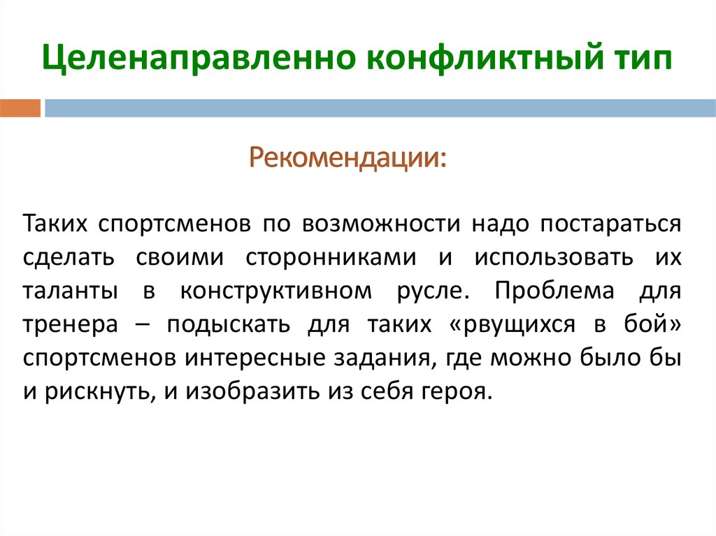 Целенаправленно конфликтный тип