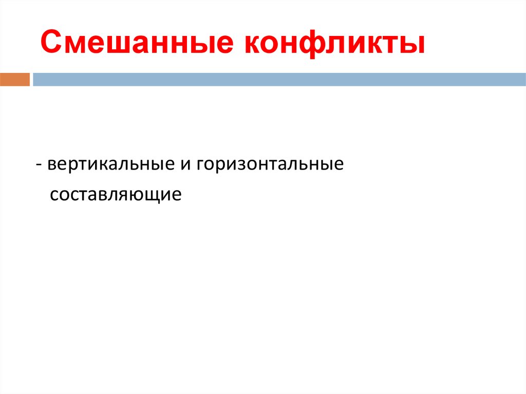 Смешанные конфликты