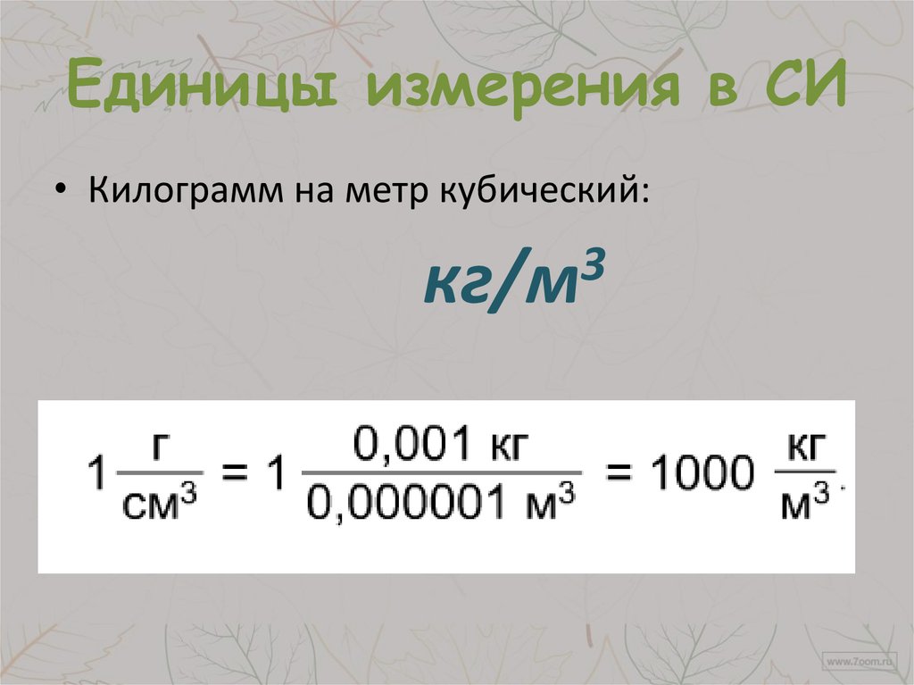 Измерение кг в т. Единицы измерения плотности вещества.