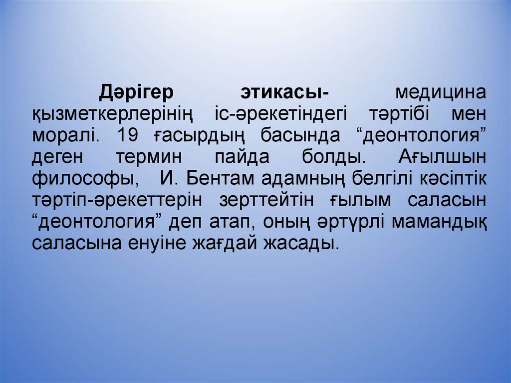 Деонтология қазақша. Этика деонтология медицина казакша. Бентам деонтология.