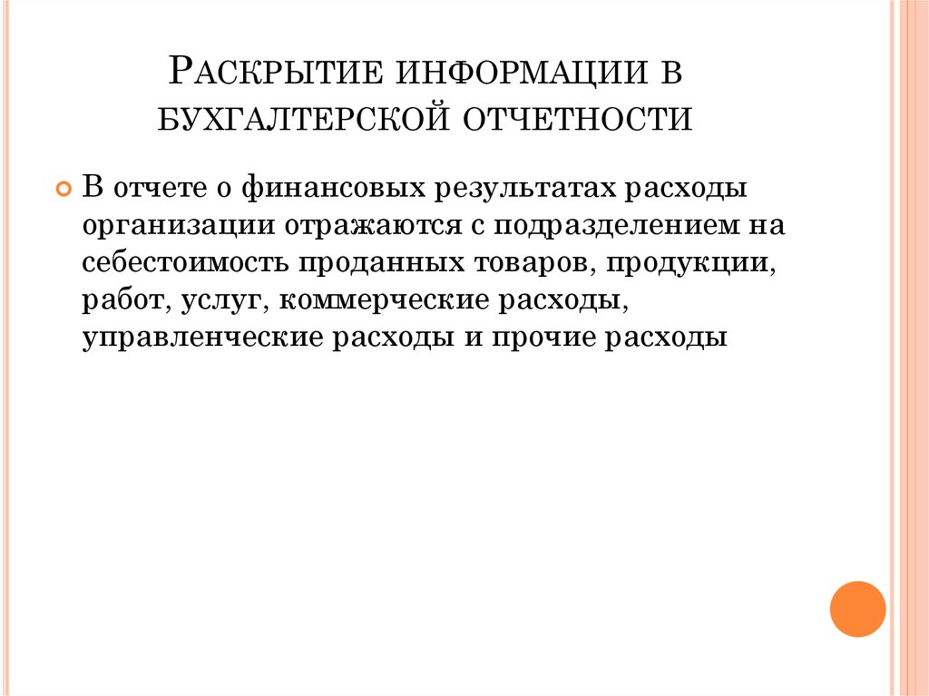 Раскрытие информации в бухгалтерской отчетности