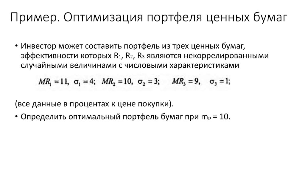 Пример. Оптимизация портфеля ценных бумаг