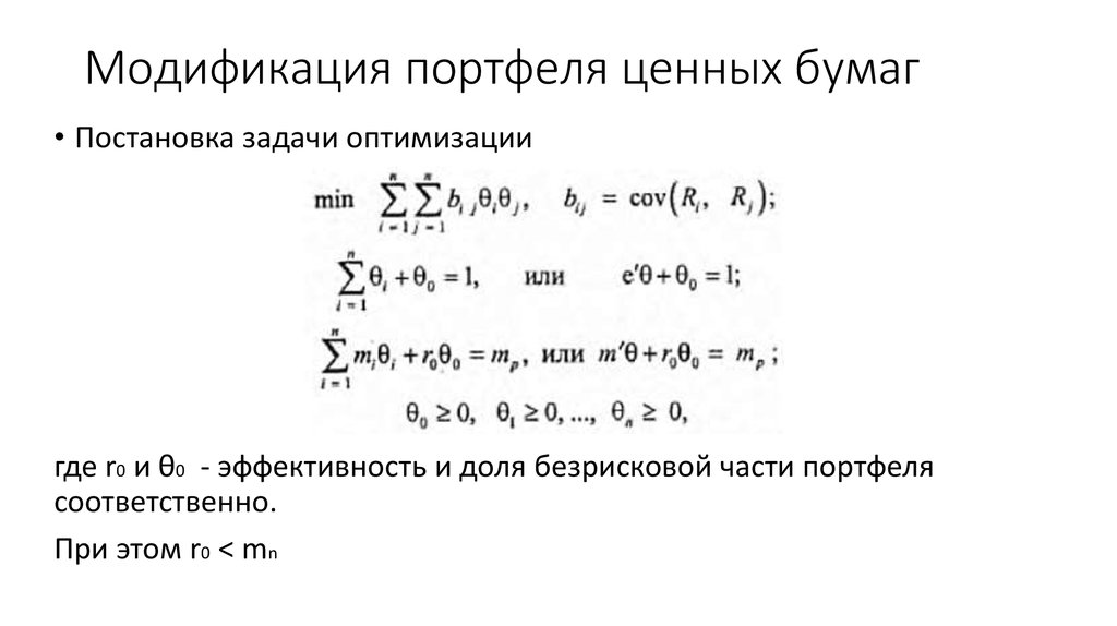 Модификация портфеля ценных бумаг