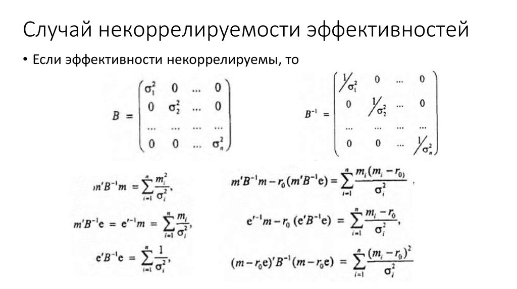 Случай некоррелируемости эффективностей