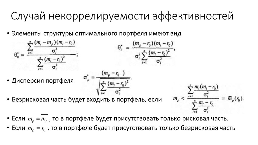 Случай некоррелируемости эффективностей