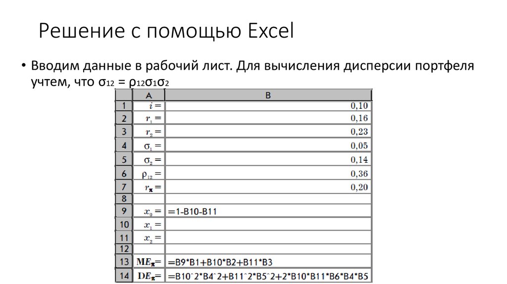 Решение с помощью Excel