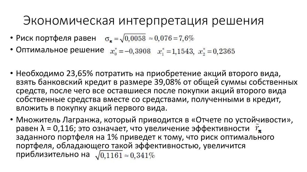 Экономическая интерпретация решения