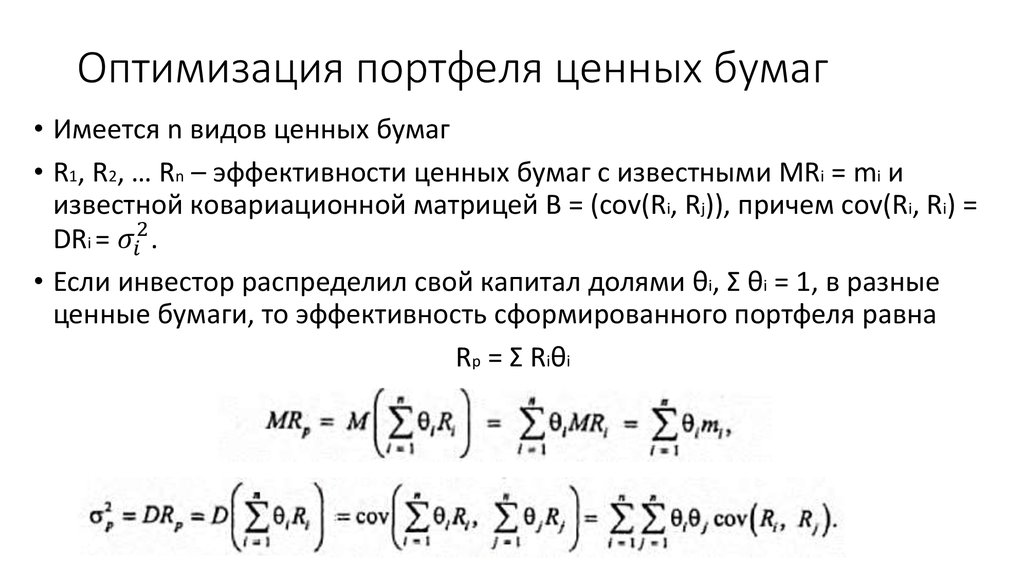 Оптимизация портфеля ценных бумаг