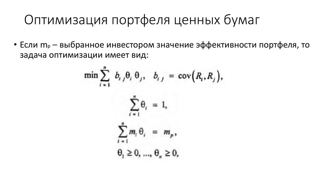 Оптимизация портфеля ценных бумаг