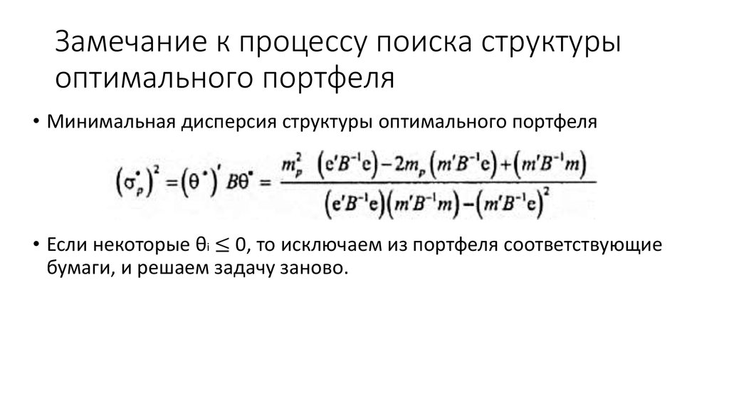 Замечание к процессу поиска структуры оптимального портфеля