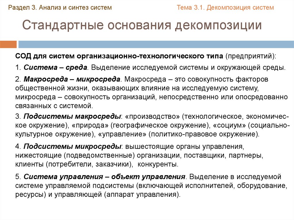 Задачи анализа и синтеза систем. Виды технологических систем. Анализ микросреды предприятия. Выделите среду в подсистему костюм.