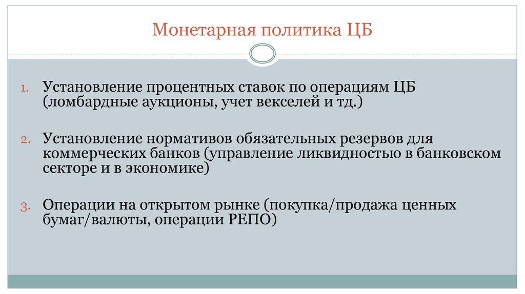 Проблемы международных отношений. Установление процентных ставок по операциям. Установление процентных ставок по операциям коммерческих банков. Установление нормативов обязательных резервов для коммерческих. Нетрадиционная монетарная политика.