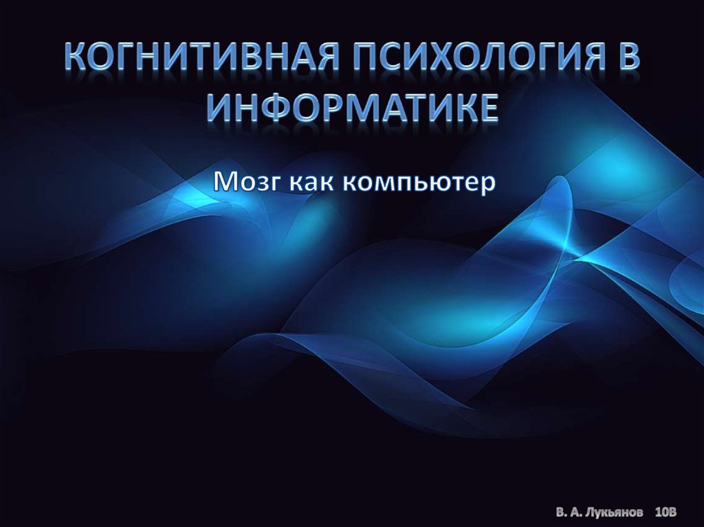 Когнитивная психология. Когнитивная психология презентация. Когнитивная Информатика. Информатика и психология. Психология презентация.