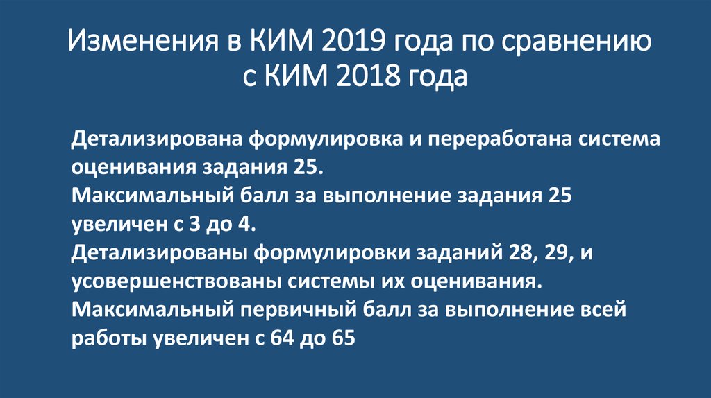 Изменения в КИМ 2019 года по сравнению с КИМ 2018 года