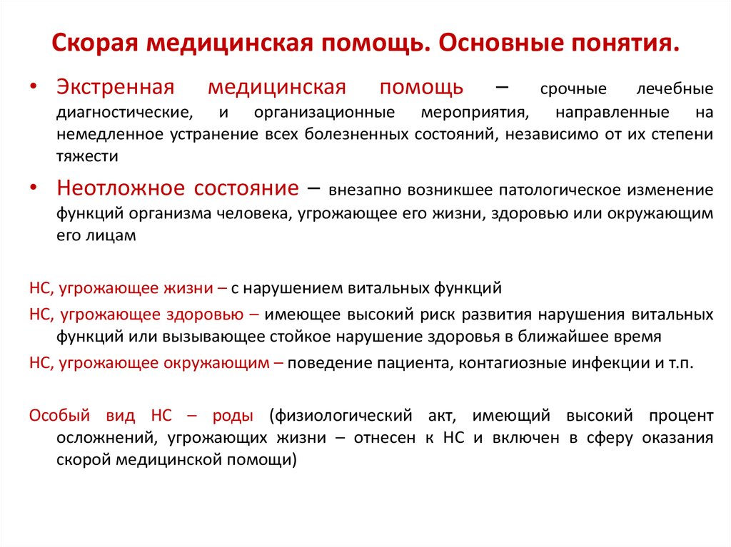 В основном с помощью. Скорая медицинская помощь. Основные понятия. Виды скорой медицинской помощи. Неотложная помощь это понятие. Экстренная медицинская помощь это определение.