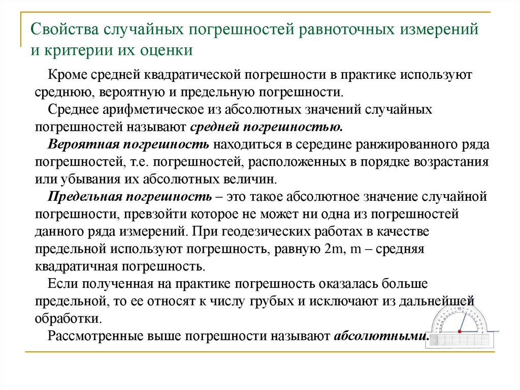 Критерии измерений. Критерии оценки точности измерений. Свойства случайных погрешностей измерений. Свойства случайных погрешностей измерений в геодезии. Критерии оценки точности измерений в геодезии.