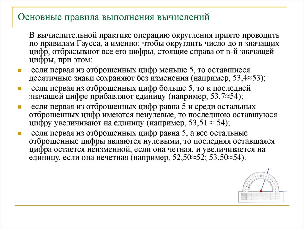 Увеличение единица. Округление по Гауссу правило. Правило Гаусса Округление. Выполнение вычислений. Правило округления чисел Гаусса.