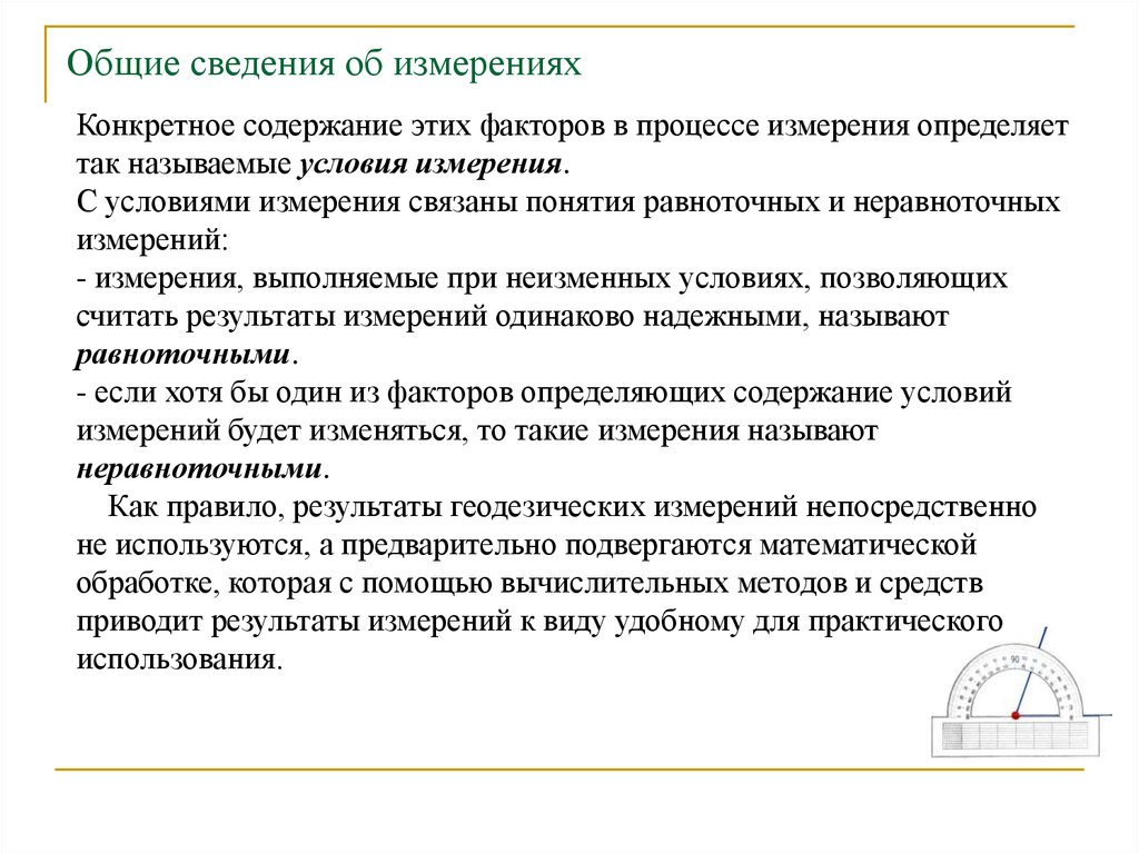 Измерения связаны. Общие сведения об измерениях. Общие сведения об измерениях. Виды измерений.. Общие сведения об измерительной технике. Общие понятия о геодезических измерениях виды измерений.