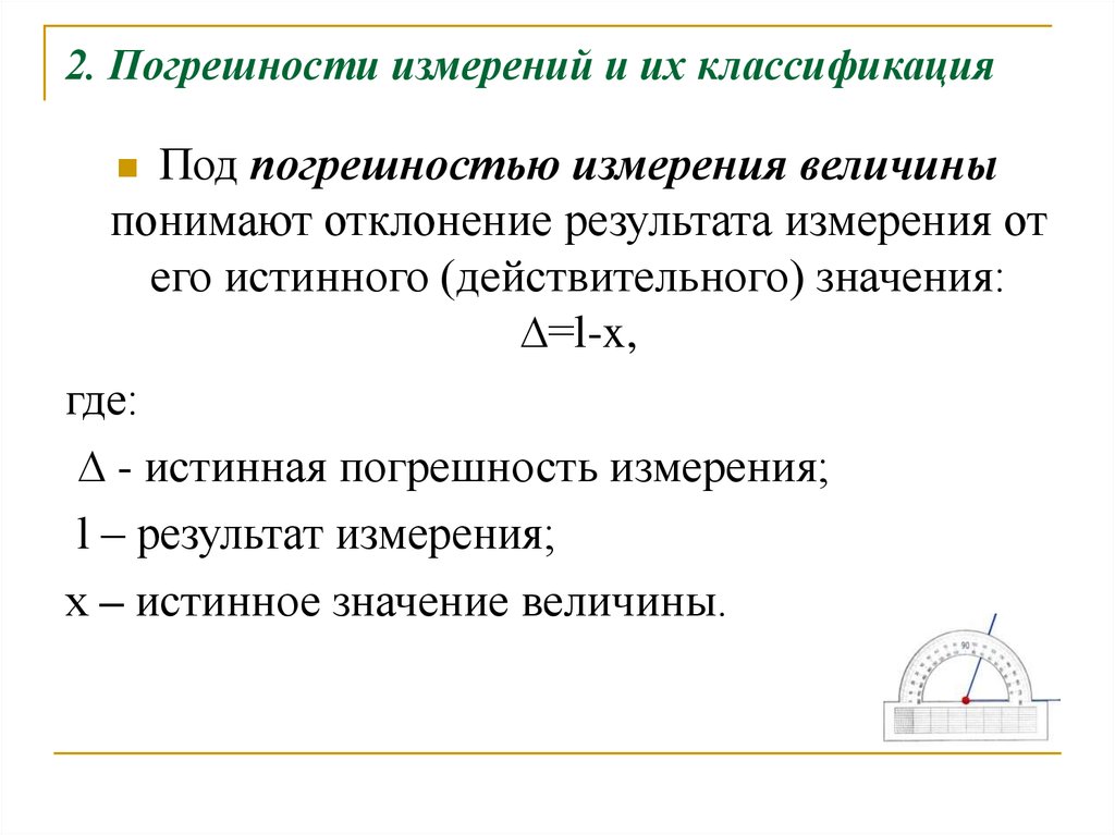 Действительного значения измерения величины. Элементы теории погрешностей. . Элементы теории погрешностей. Классификация погрешностей.. Элементы теории погрешностей измерений геодезия. Теория ошибок измерений геодезия.