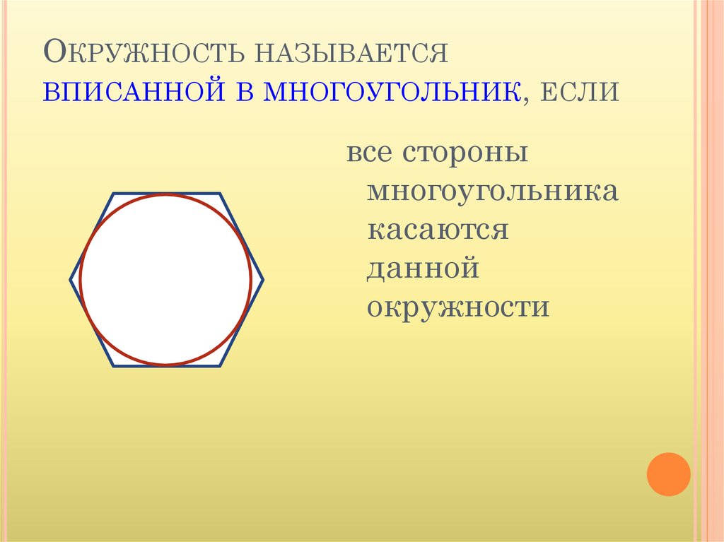 Многоугольники в окружности. Окружность называется вписанной в многоугольник если. ОКРУЖНОСТЬОПИСАННАЯ В многоугольник. Окружность вписанная в многоугольник. Многоуголиньки вписанный вокружность.