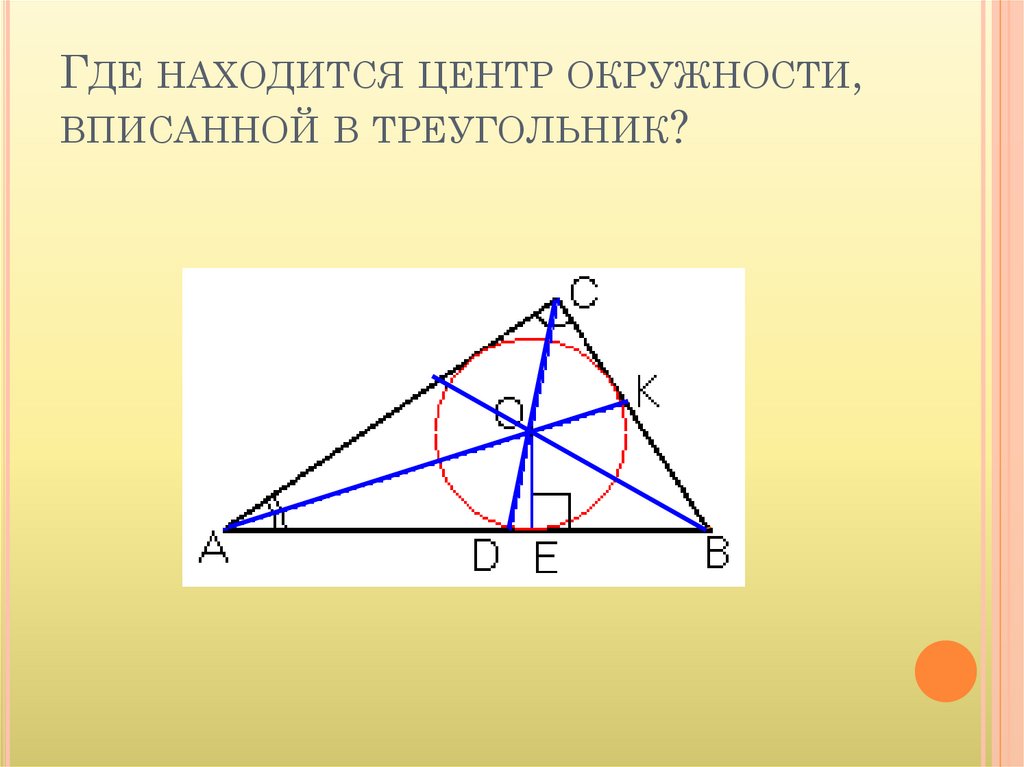 Презентация по геометрии для 8 класса вписанная и описанная окружность