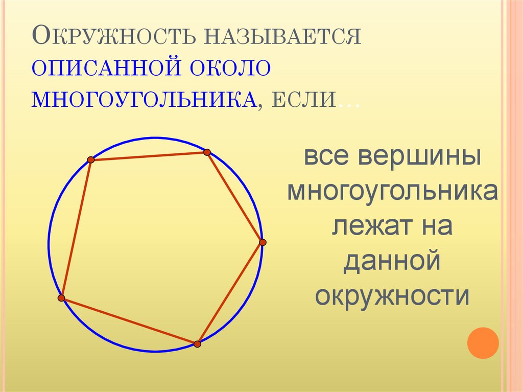 Вписанная и описанная окружность 8 класс презентация мерзляк