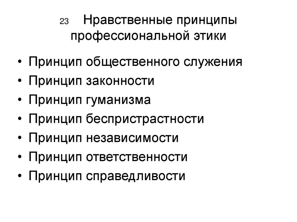 Принципы профессиональной этики. Принцип законности в этике. Принципы этики принцип законности. – Принцип общественного служения.. Принцип законности принцип гуманизма принцип.