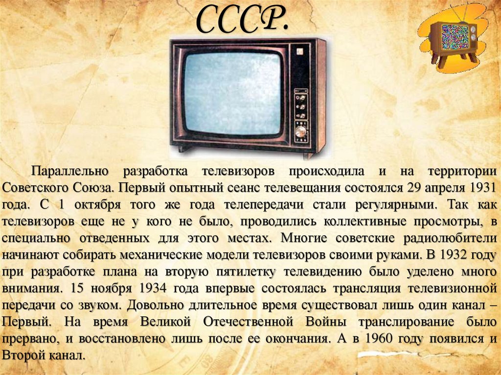Когда был 1 телевизор. Изобретения 20 века телевизор. Сообщение о телевизоре. История появления телевизора. Доклад про телевизор.