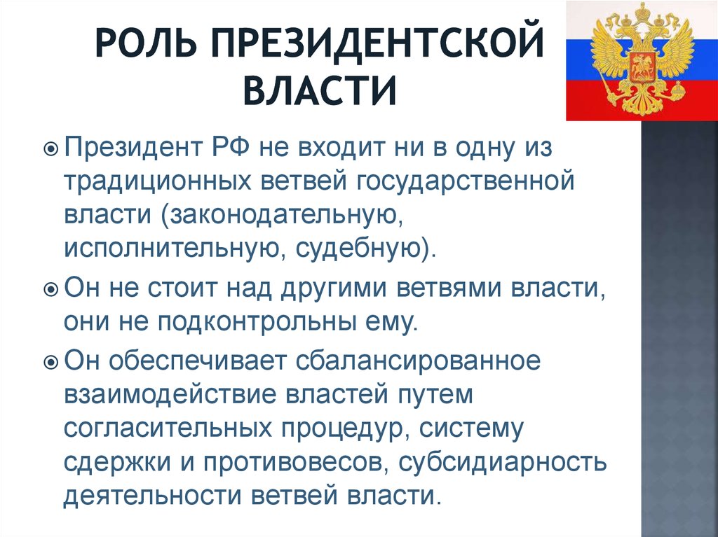 В российской федерации организация власти имеет. К какой ветви власти относится власть президента РФ.