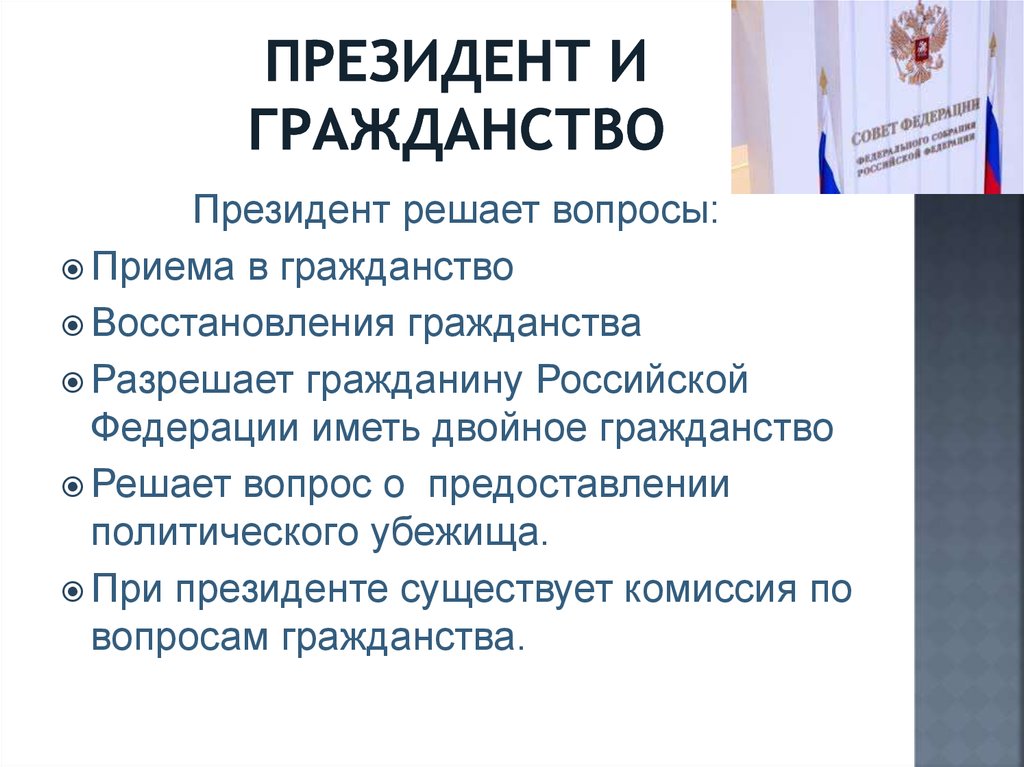 Решение вопросов граждан. Предоставление гражданства президентом РФ. Полномочия президента в сфере гражданства. Комиссия по вопросам гражданства РФ. Полномочия в сфере гражданства президента РФ.