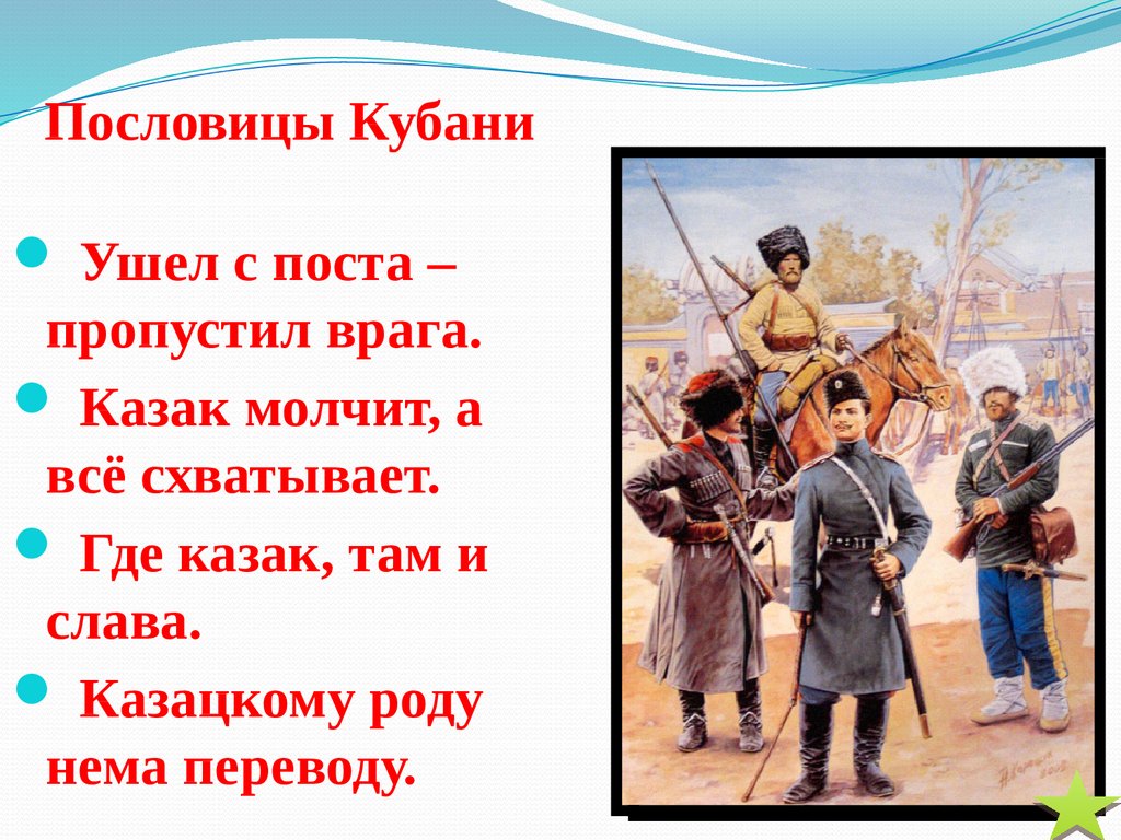 Пословица о казаках и их жизни