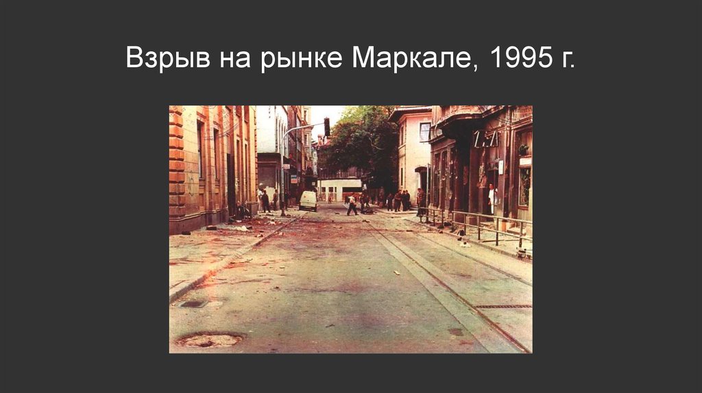 28 августа 1995. Взрыва на рынке Маркале в 1995. Взрыв на рынке Маркале Босния.