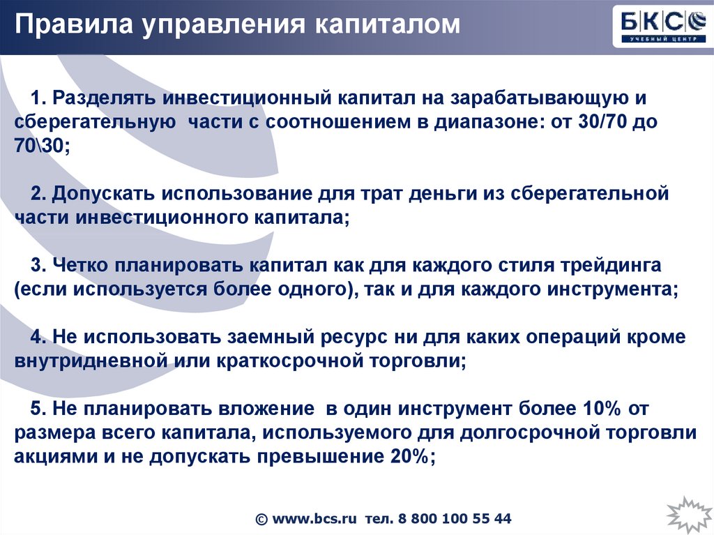 Управление капиталом. Правила управления капиталом. Правила управления. Золотые правила управления проектами. Регламент управляющей компании.