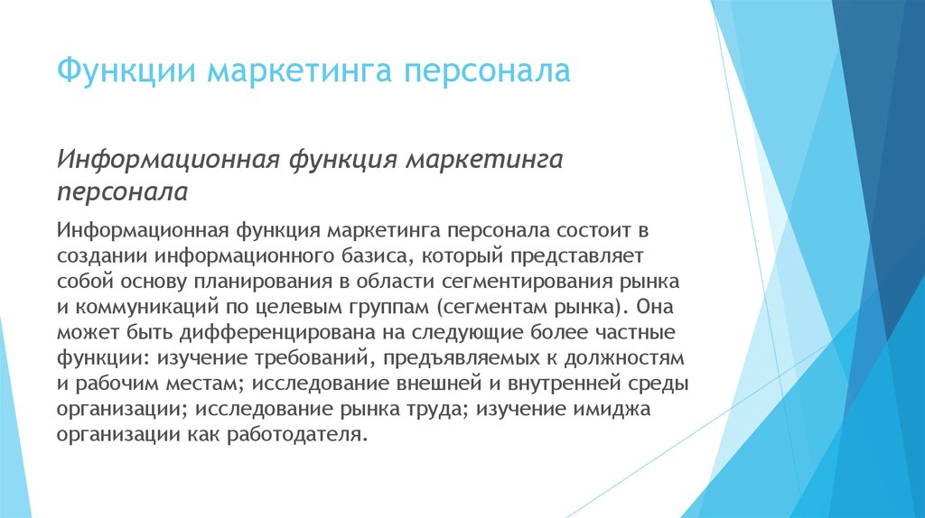 Маркетинг персонала. Функции маркетинга персонала. Инструменты коммуникационной функции маркетинга персонала:. К функциям маркетинга персонала относят. Аналитическая функция маркетинга персонала.