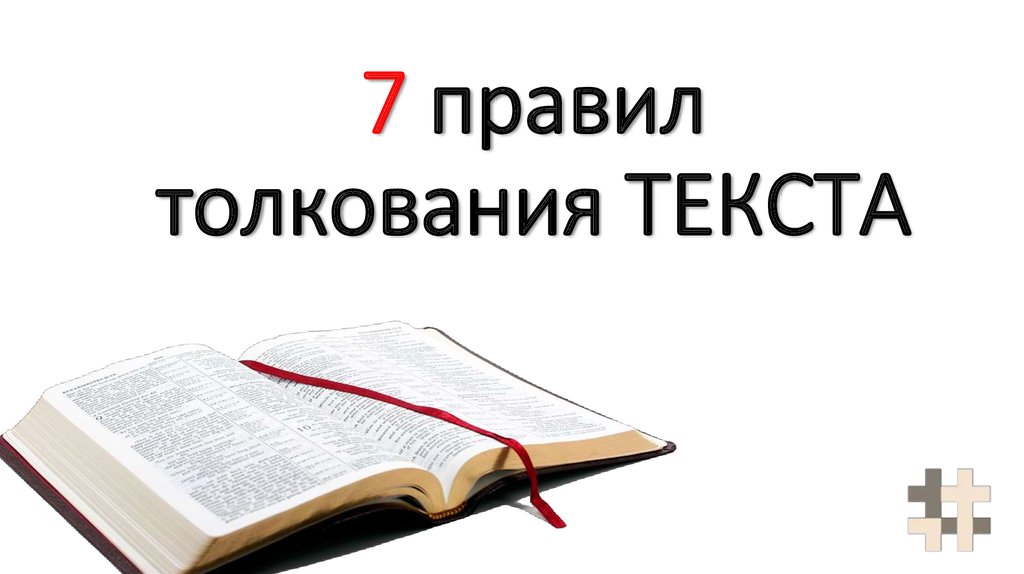 Год толкование. Толкование текста картинки. Толкование картинки для презентации. 7 Правил.